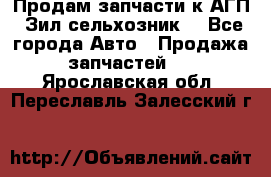 Продам запчасти к АГП, Зил сельхозник. - Все города Авто » Продажа запчастей   . Ярославская обл.,Переславль-Залесский г.